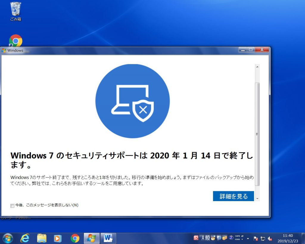 Windows7　サポート終了