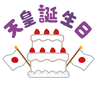 天皇誕生日　ケーキ