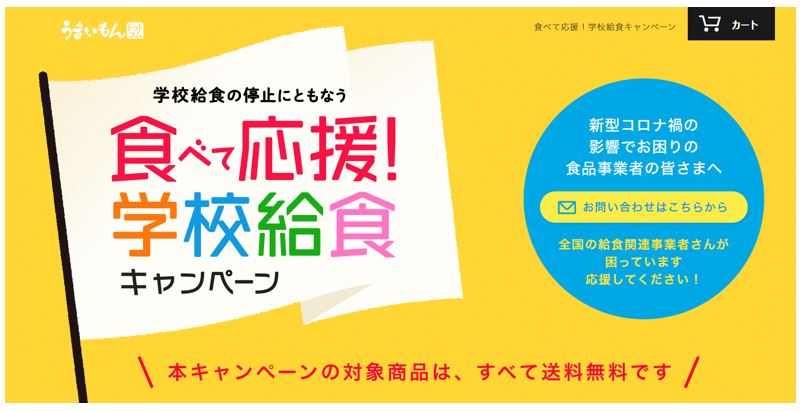 食べて応援！学校給食キャンペーン