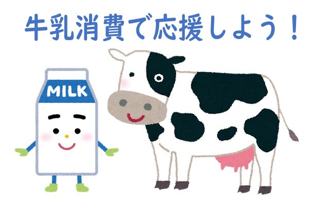 牛乳消費で応援！