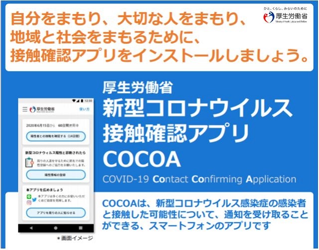 新型コロナウィルス接触確認アプリのインストール からす通信