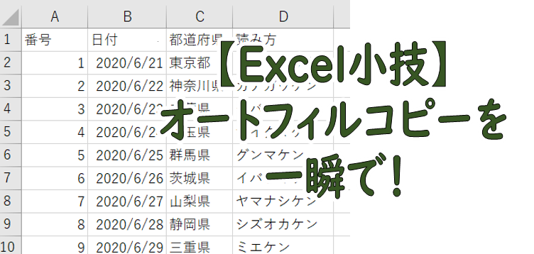 【Excel小技】仕事でラクして！オートフィルコピーを活用しよう！