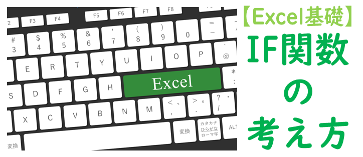 【Excel基礎】IF関数の考え方