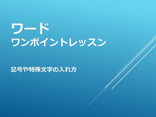 Wordで記号や特殊文字を入力しよう パソコン市民it講座 千歳烏山教室