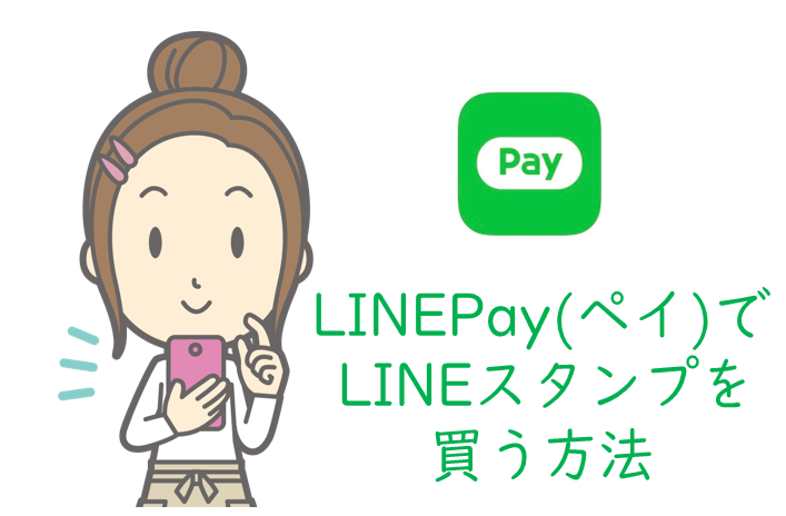LINEPay(ペイ)でLINEスタンプを買う方法