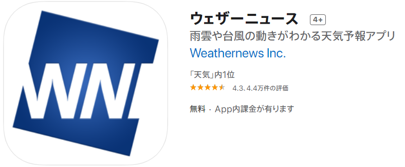 ウェザーニュースアプリ