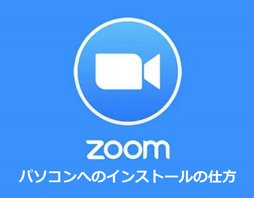 Zoomのインストールの仕方 パソコン版 パソコン市民it講座 千歳烏山教室