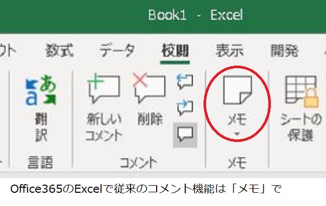 Office365のexcel コメントの変わりよう からす通信