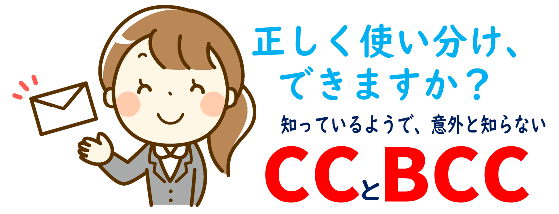 パソコン基礎】ToとCCとBCC、ビジネスメールの宛先の違い | パソコン