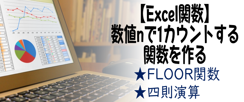 【Excel関数】数値nで1カウントする関数を作る　FLOOR関数