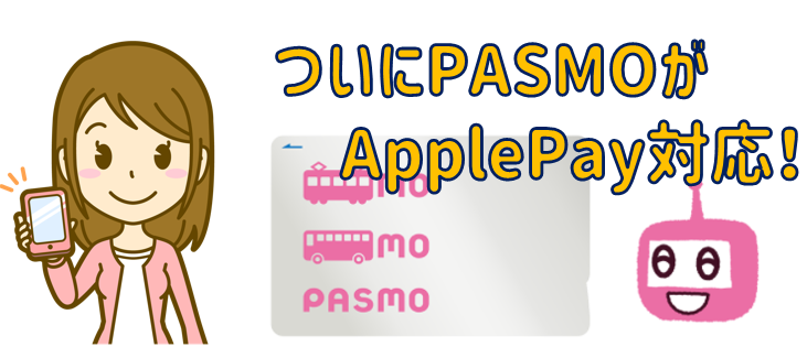 ついにPASMOがApplePay対応！