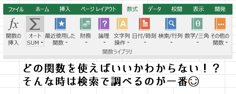 エクセル関数を検索するチカラを身に着けよう