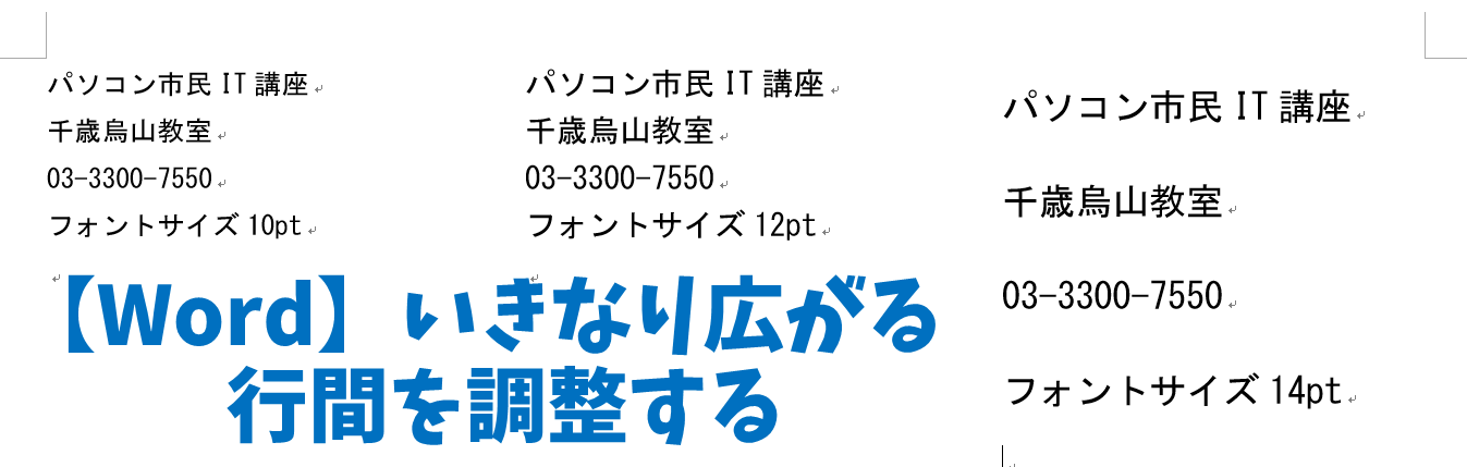 Word小技 いきなり広がる 行間調整をしよう パソコン市民it講座 千歳烏山教室