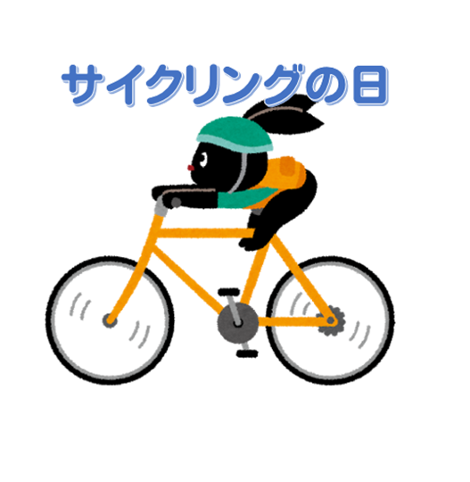 サイクリングの日のイラスト
