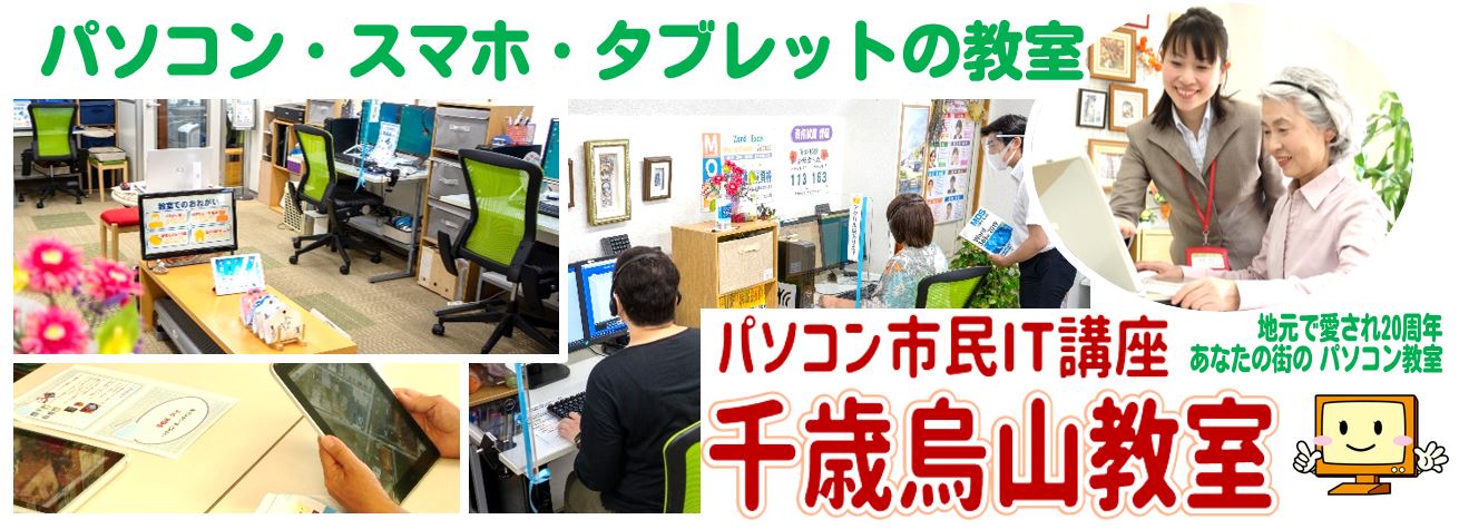 パソコン市民it講座 千歳烏山教室 パソコン教室から 役立つ情報を紹介しています