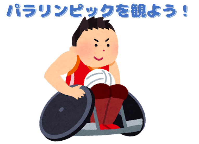パラリンピックを観よう パソコン市民it講座 千歳烏山教室 パラリンピックを観よう パソコン市民it講座 千歳烏山教室