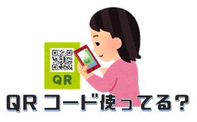 Qrコードを読み取ろう パソコン市民it講座 千歳烏山教室