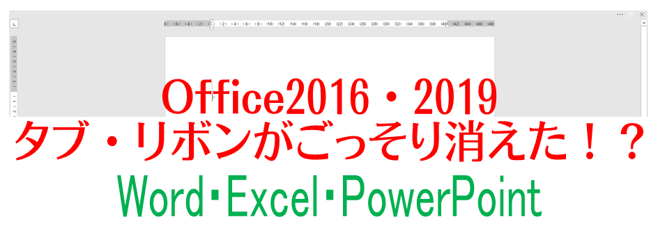 【Office2016・2019】タブ・リボンがごっそり消えた！？Word・Excel・PowerPoint