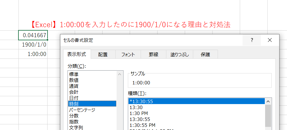 【Excel】1:00:00を入力したのに1900/1/0になる理由と対処法