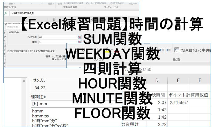 【Excel練習問題】時間の計算（SUM関数・WEEKDAY関数・四則計算・HOUR関数・MINUTE関数・FLOOR関数・表示形式）
