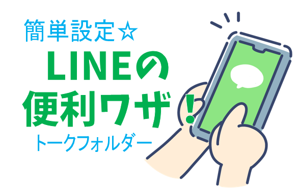 LINEの便利なトーク整理機能 ～超簡単☆設定3ステップ～