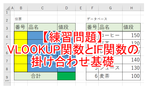 練習問題 Vlookup関数とif関数の掛け合わせ基礎 パソコン市民it講座 千歳烏山教室