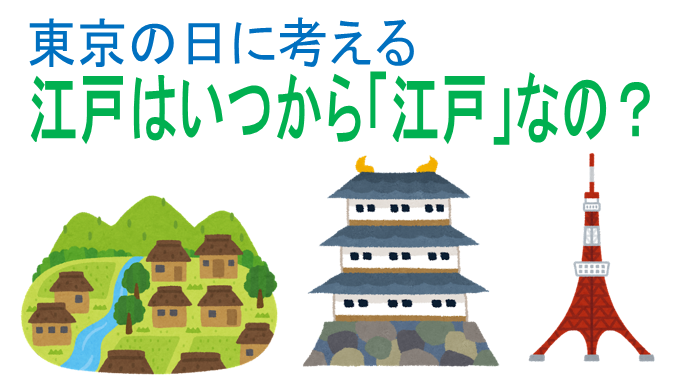 東京の日に考える、江戸はいつから「江戸」なの？という文字
田舎のイラストとお城のイラストと東京タワーのイラストが並んでいるイラスト