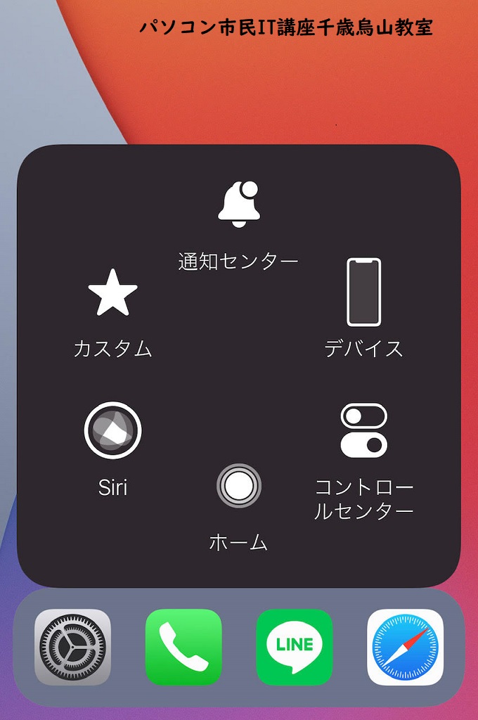 iPhone　仮想ホームボタン