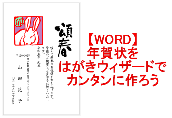 Word カンタン5ステップ 年賀状の作り方 はがき作成ツールのご紹介 パソコン市民it講座 千歳烏山教室