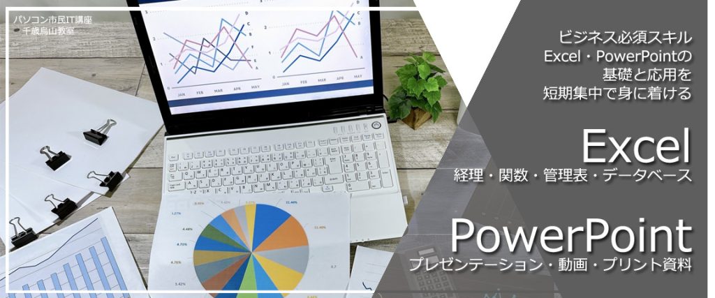 【基礎・応用】Excel×PowerPoint　ビジネス特化型Officeソフト強化コース｜パソコン市民IT講座千歳烏山教室