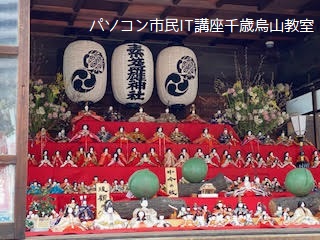 素盞雄神社のひな人形の写真