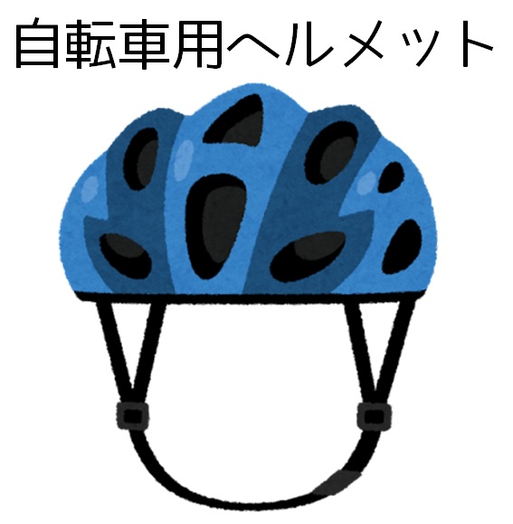 自転車用ヘルメットのイラスト