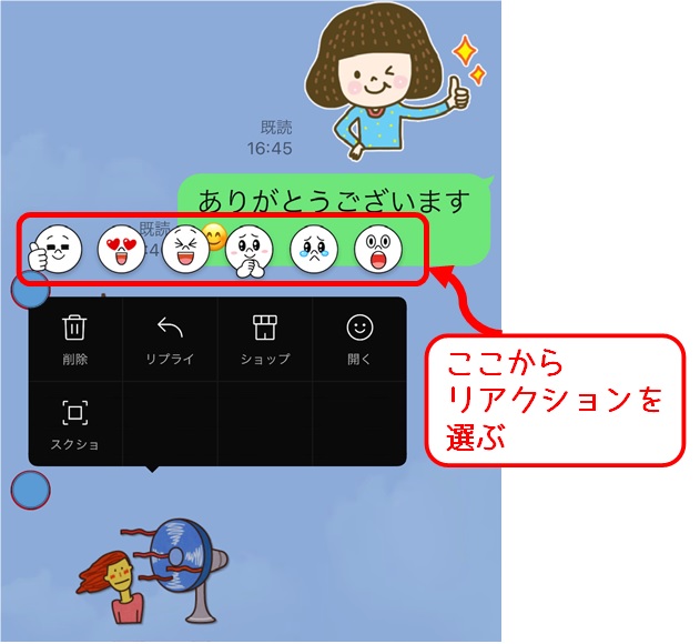 LINEリアクション表示画面