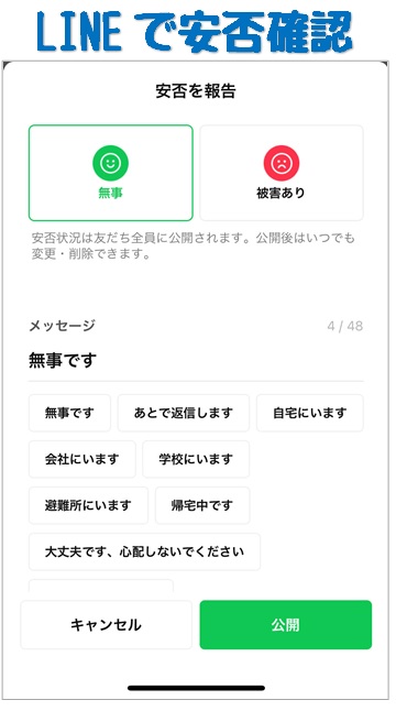 LINE安否確認の画像