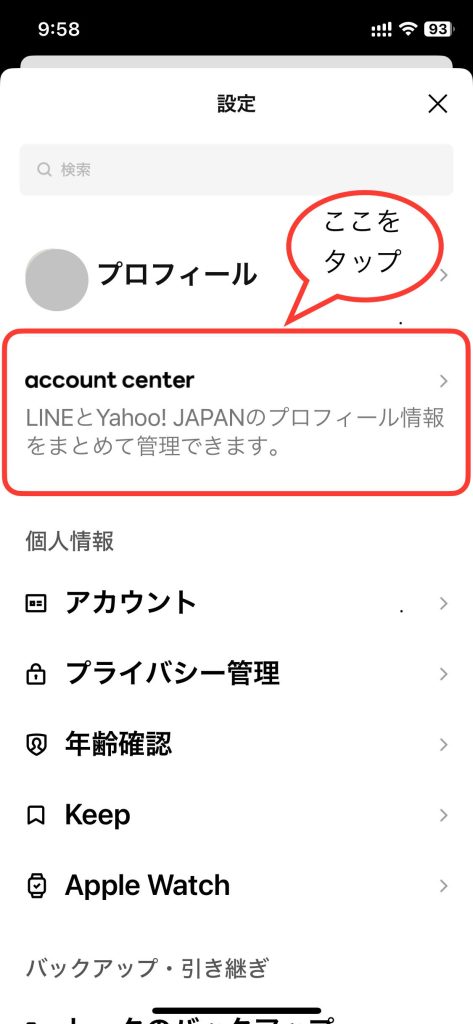 LINEの設定画面
