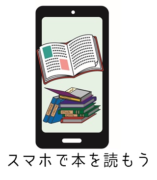 スマホの電子書籍のイラスト