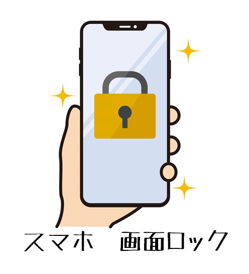 スマホ画面ロックのイラスト