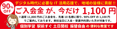 ご入会金が、今だけ1,100円。通常11,000円のご入会金を、先着10名様に限り、90%OFFの1,100円でご案内しております。来校当日に入会・受講予約いただいた方が対象です。