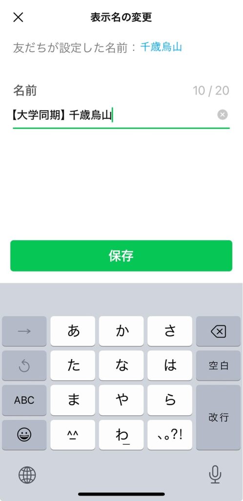 LINE表示名変更画面