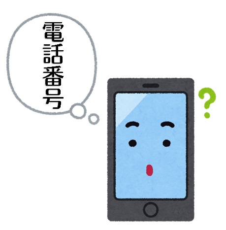 スマホの電話番号がわからないイラスト