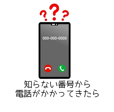 知らない番号から電話かかってきたイラスト