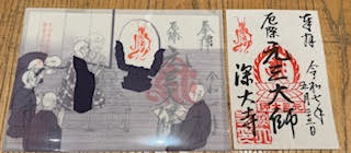 元三大師御朱印