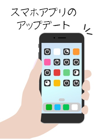 スマホアプリのアップデートのイラスト