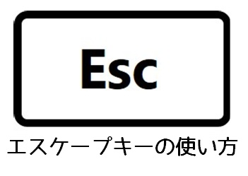 エスケープキーのイラスト