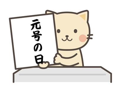 元号の日のイラスト