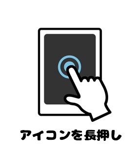 スマホのアイコンを長押ししているイラスト