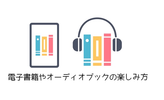 電子書籍、オーディオブックのイラスト