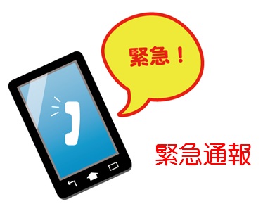 スマホの緊急通報のイラスト