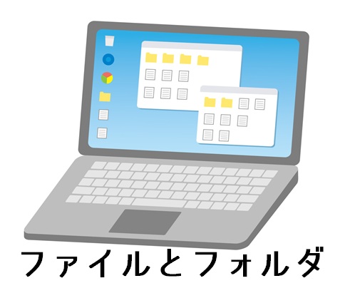 パソコンのファイルとフォルダのイラスト