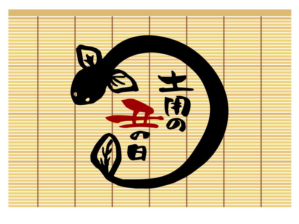 土用の丑の日のイラスト